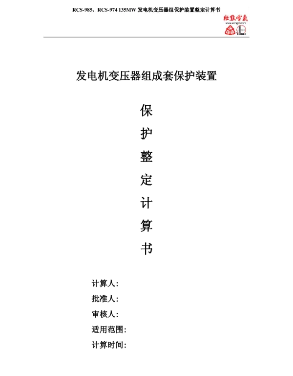 135mw发电机变压器组保护装置整定计算书