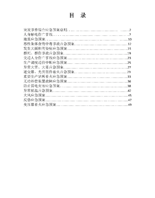 电站应急预案