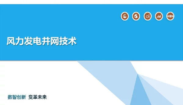 风力发电并网技术
