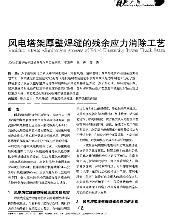 风电塔架厚壁焊缝的残余应力消除工艺-