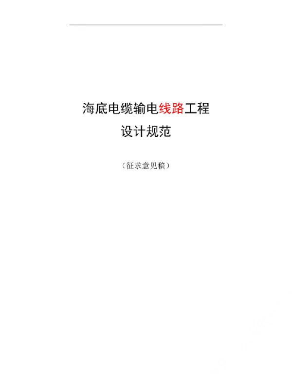 《海底电力电缆输电线路工程设计规范》