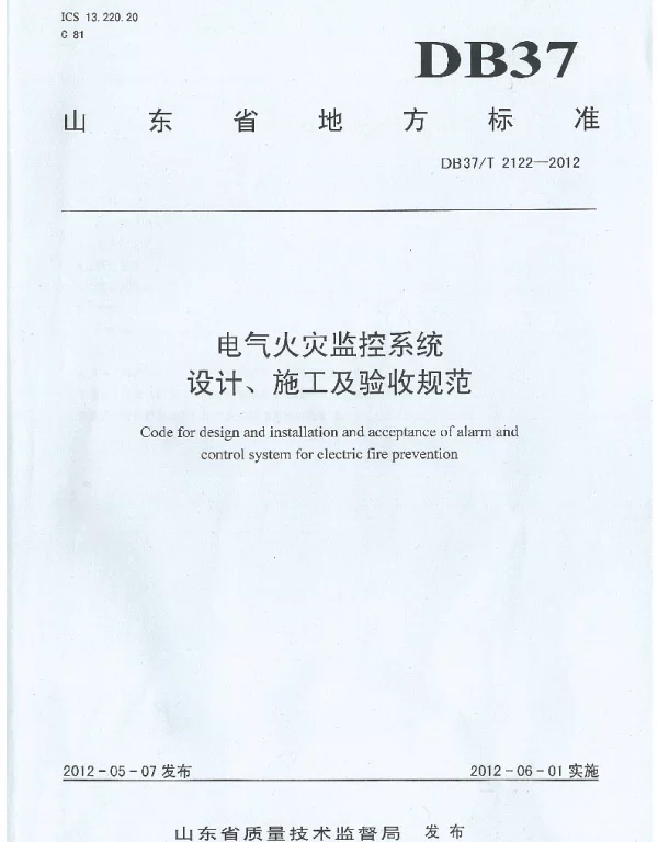 电气火灾监控系统设计_施工及验收规范-山东省
