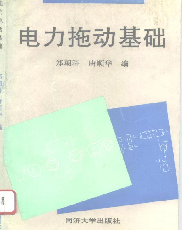 电力拖动基础