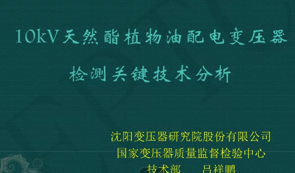 10kV天然酯植物油配电变压器检测关键技术分析