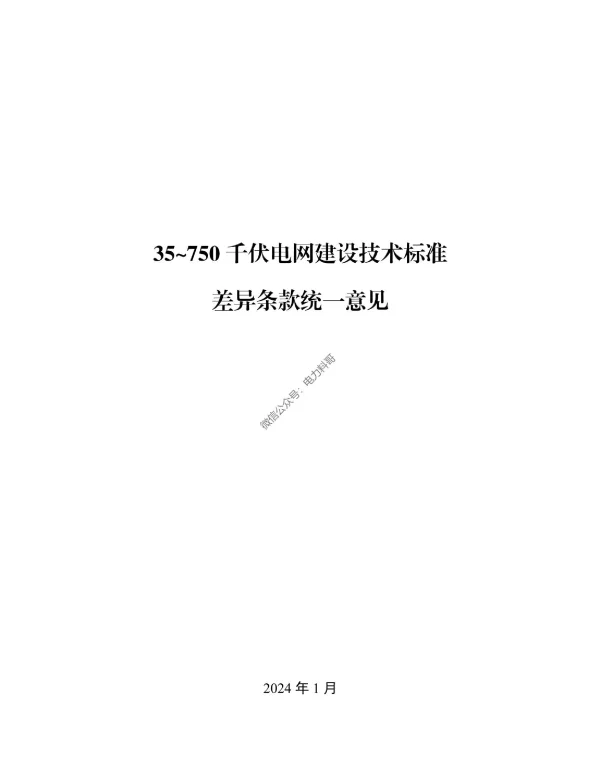 35_750千伏电网建设技术标准差异条款统一意见