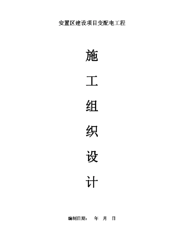 变配电工程施工组织设计