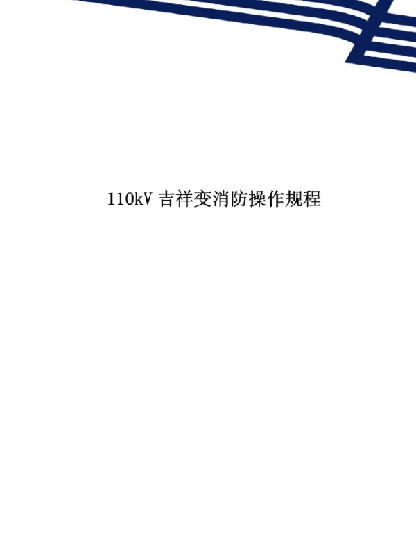 变电站消防系统操作规程