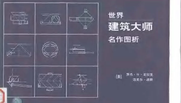 世界建筑大师名作图析