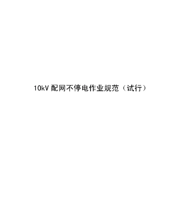 148页10kV配网不停电作业规范（试行）