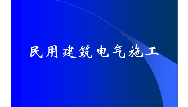 民用建筑电气施工图集