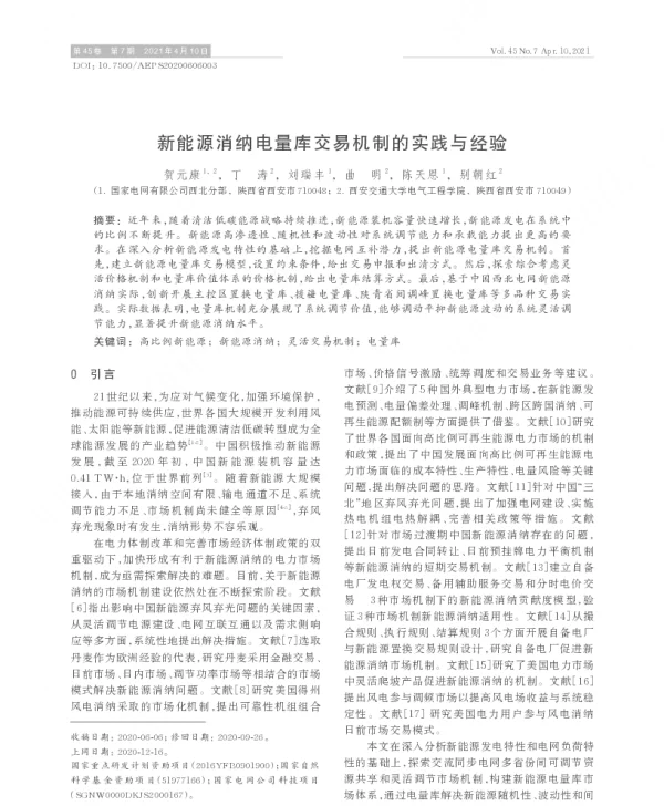 新能源消纳电量库交易机制的实践与经验