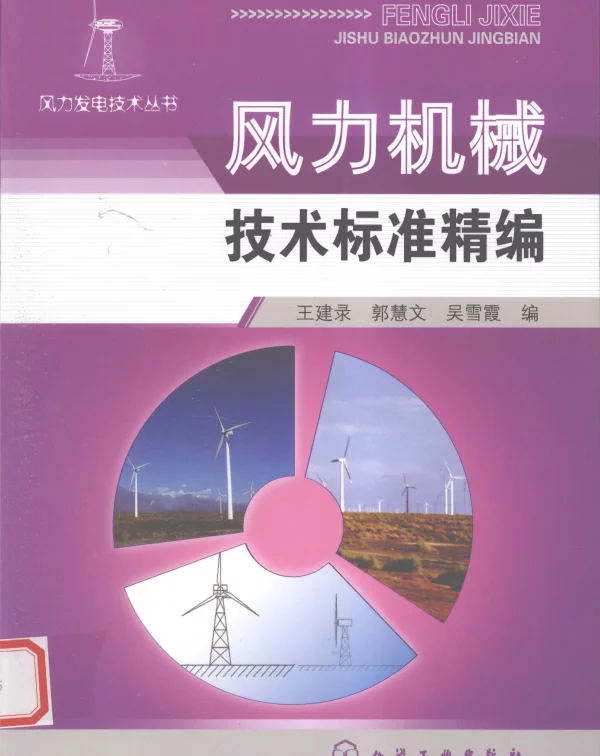 风力发电技术丛书风力机械技术标准精编
