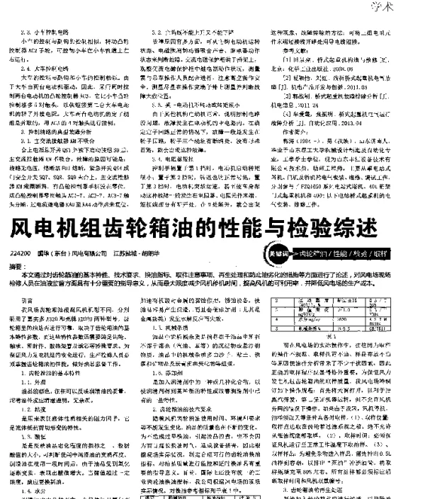 风电机组齿轮箱油的性能与检验综述