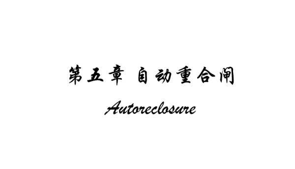 上海电力学院_自动重合闸培训讲课