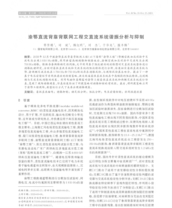 渝鄂直流背靠背联网工程交直流系统谐振分析与抑制
