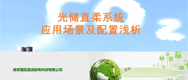 2023梅中华光储直柔系统应用场景及配置浅析杭州