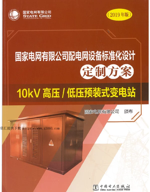 国家电网有限公司配电网设备标准化设计定制方案  10kV高压-低压预装式变电站