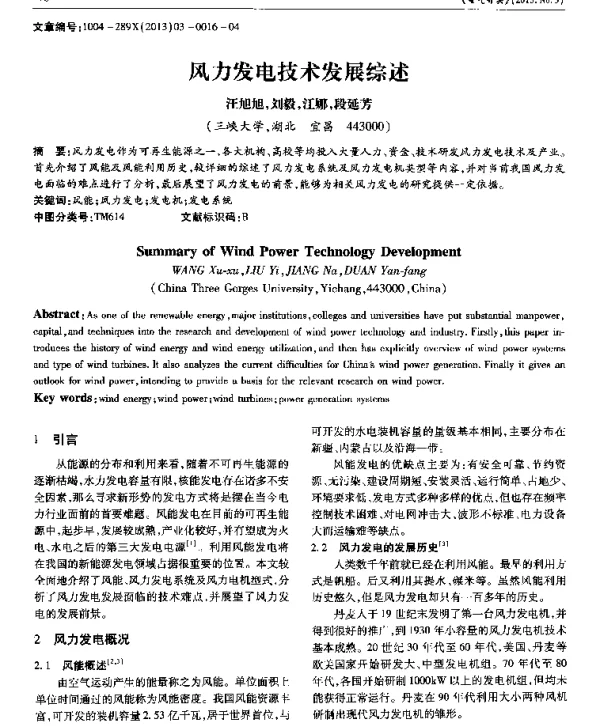 风力发电技术发展综述