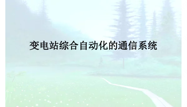 108页变电站综合自动化的通信系统