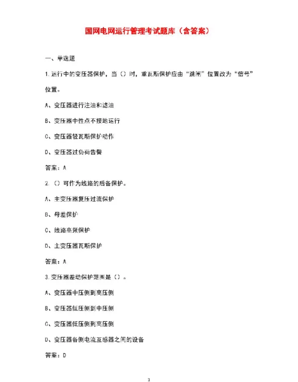 国网电网运行管理考试题库（含答案）