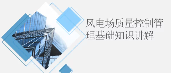 风电场质量控制管理基础知识讲解