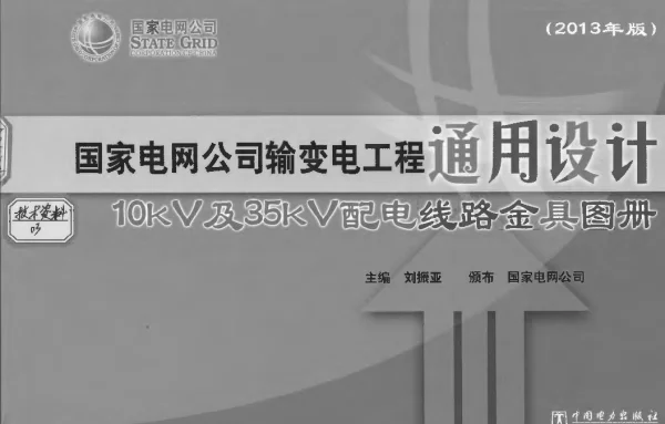 国家电网公司输变电工程通用设计 10kV及35kV配电线路金具图册(2013年版)