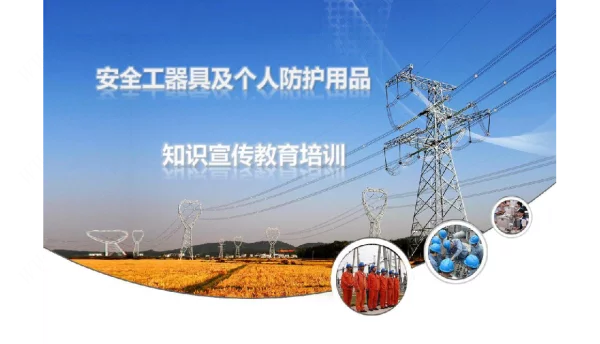 电力安全工器具及个人防护用品使用方法知识宣传教育培训