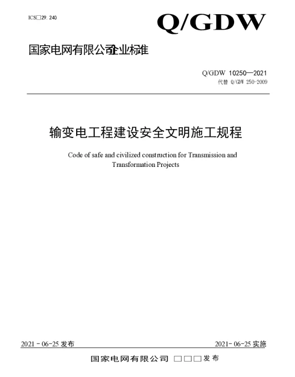 输变电工程建设安全文明施工规程