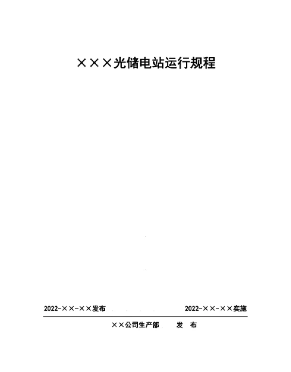 光储电站运行规程