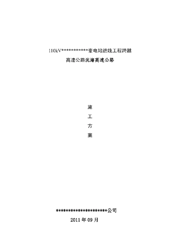 110kV线路跨越高速公路施工方案
