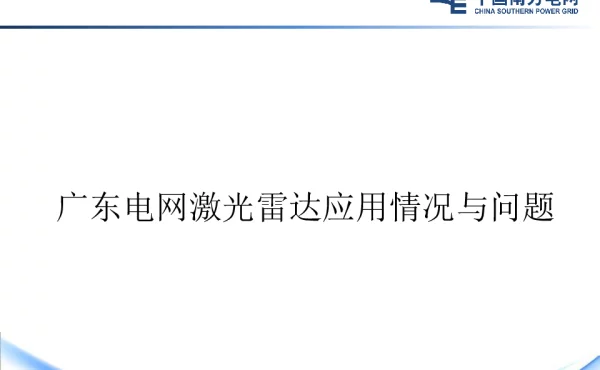 广东电网激光雷达应用情况与问题