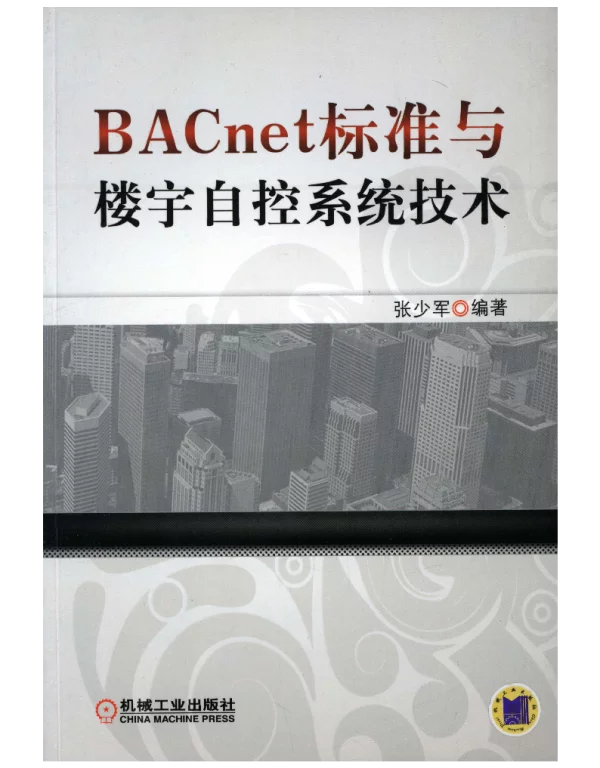 BACnet标准与楼宇自控系统技术