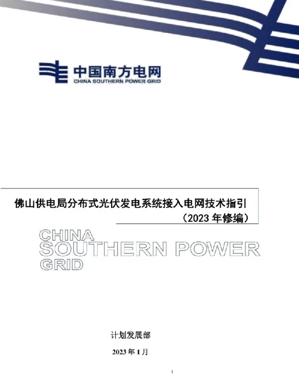 2023年最新分布式光伏发电系统接入电网技术指引