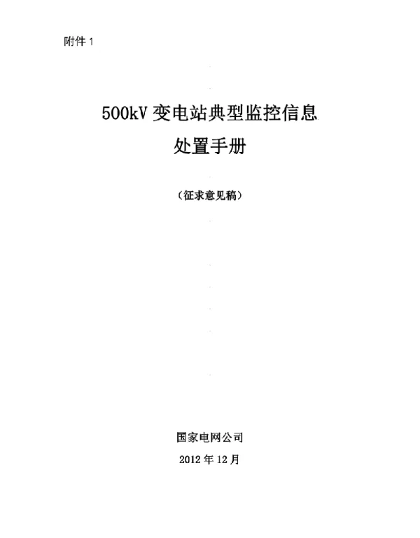 500kV变电站典型监控信息处置