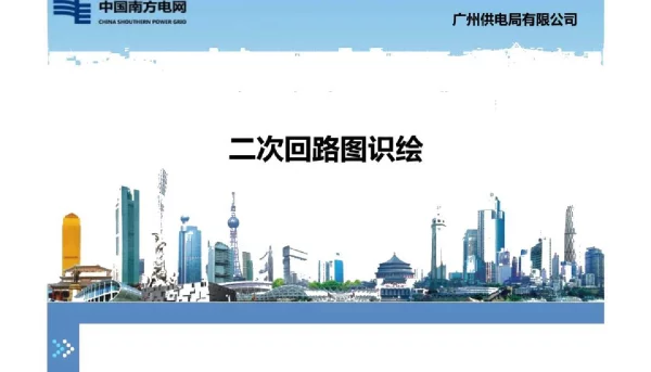 二次回路图识绘