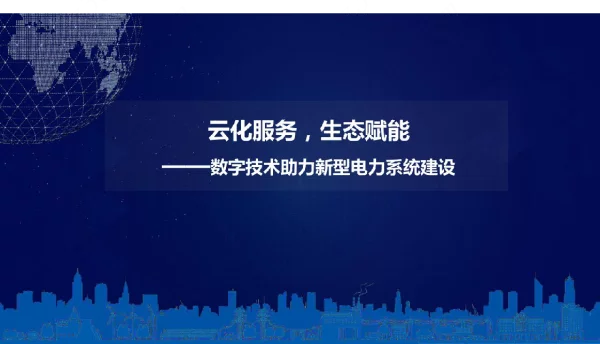2022数字技术助力新型电力系统建设