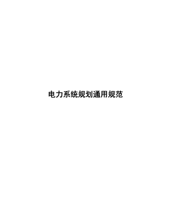 电力系统规划通用规范2020