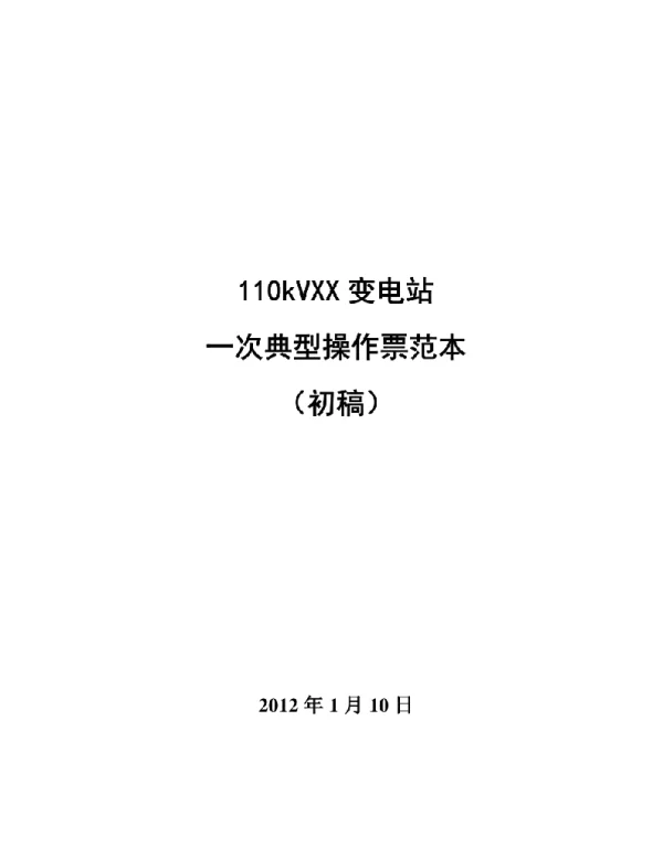 110kVXX变电站一次典型操作票范本