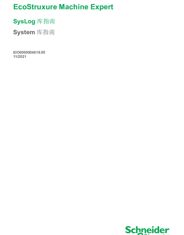 施耐德EcoStruxureMachineExpert-SysLog库指南System库指南