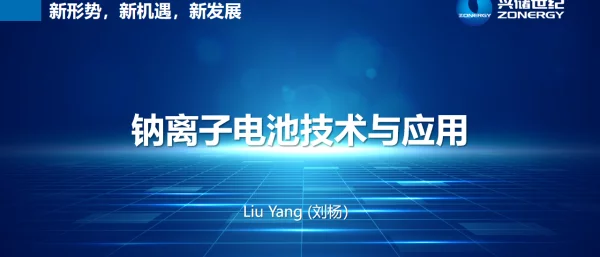 2023第十三届中国国际储能大会兴储世纪钠离子电池V3.0