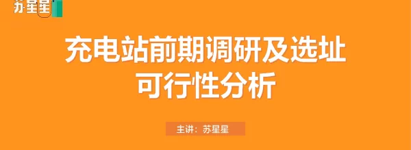 充电站前期调研及选址可行性分析 