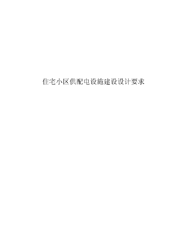 住宅小区供配电设施建设设计要求