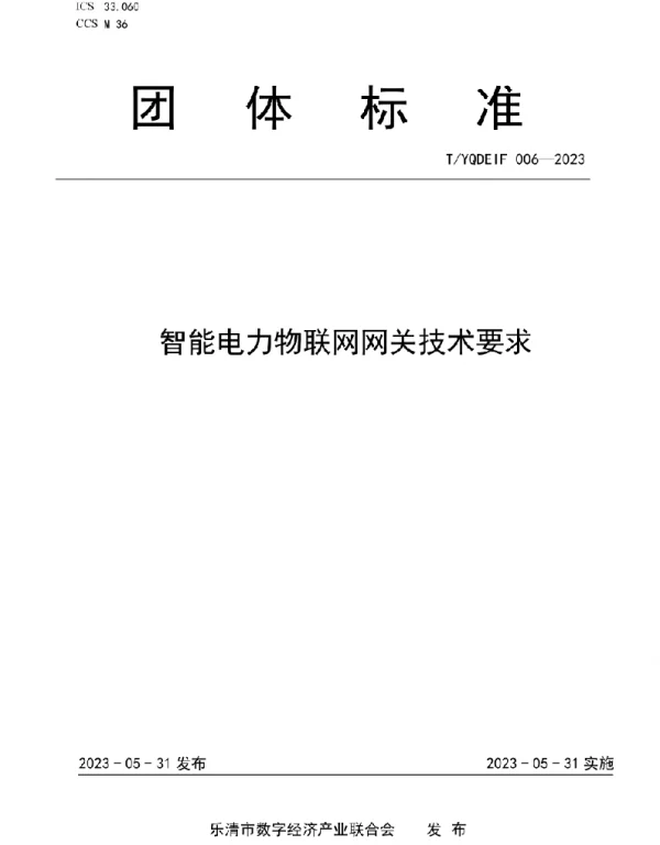 TYQDEIF006—2023《智能电力物联网网关技术要求》