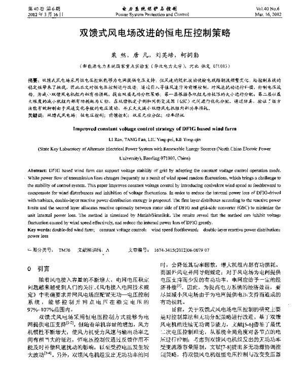 双馈式风电场改进的恒电压控制策略