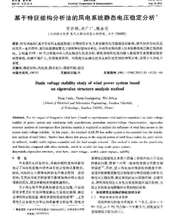 基于特征结构分析法的风电系统静态电压稳定分析-