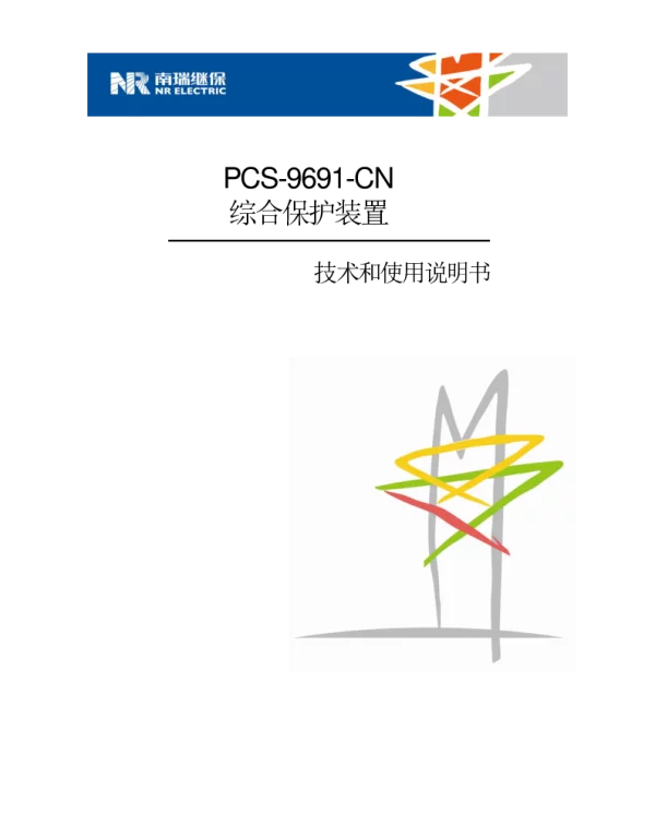 PCS-9691-CN_X_说明书_南瑞继保备自投