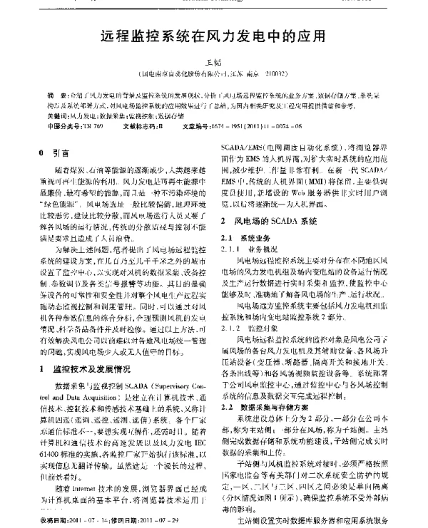 远程监控系统在风力发电中的应用