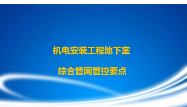 碧桂园机电安装工程地下室综合管网管控要点55页