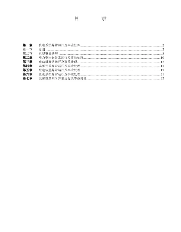 电气设备事故处理规程