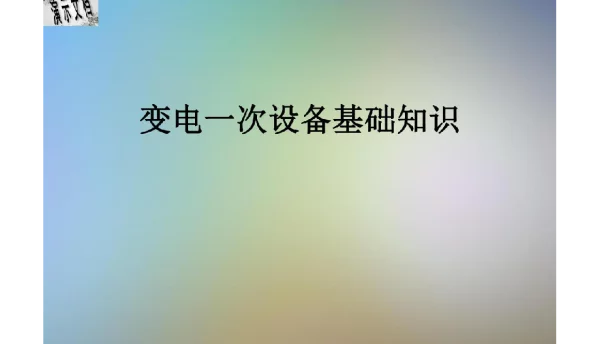 变电一次设备基础知识